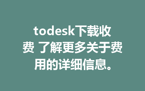 todesk下载收费 了解更多关于费用的详细信息。